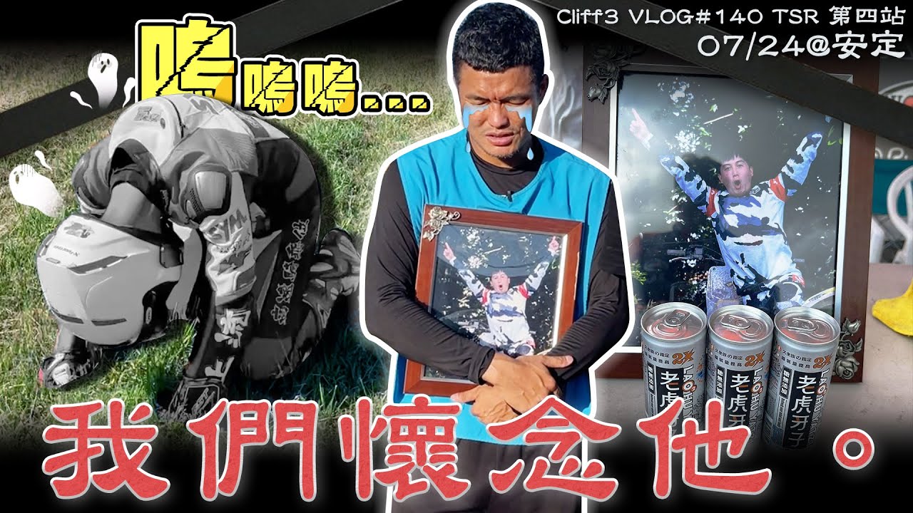 比賽可以不要排氣管，但不能捨棄朋友！2022 TSR機車錦標賽第四站 - 安定賽車場 /克里夫三 #140