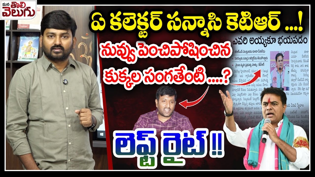 ఏ కలెక్టర్ సన్నాసి కెటిఆర్..! | Journalist Raghu counters KTR's comments on Sircilla Collector
