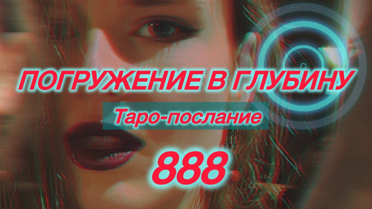 888 ЭТО БЫЛО НАЗНАЧЕНО ДЛЯ ВАС. ПОГРУЖЕНИЕ В ГЛУБИНУ. 🌒👄🔝💥