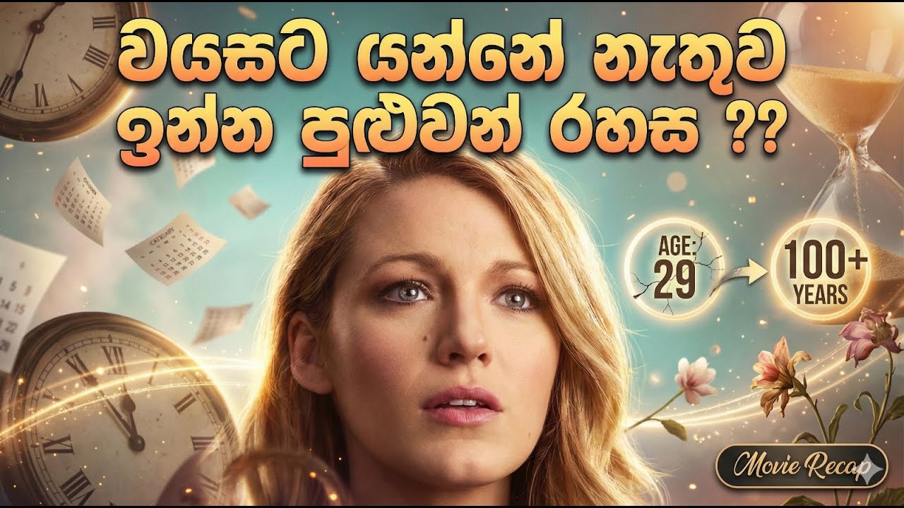 Age එක Number එකක් විතරයි. වයසට යන්නේ නැතුව ඉන්න ඕනේ නම් මේක බලන්න   | Sinhala Movie Review