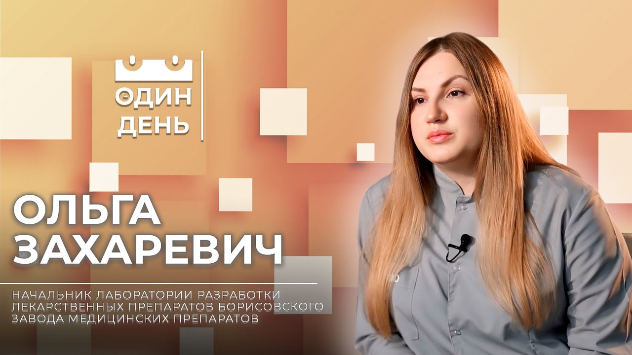 Один день в Борисовском заводе медицинских препаратов | Ольга Захаревич