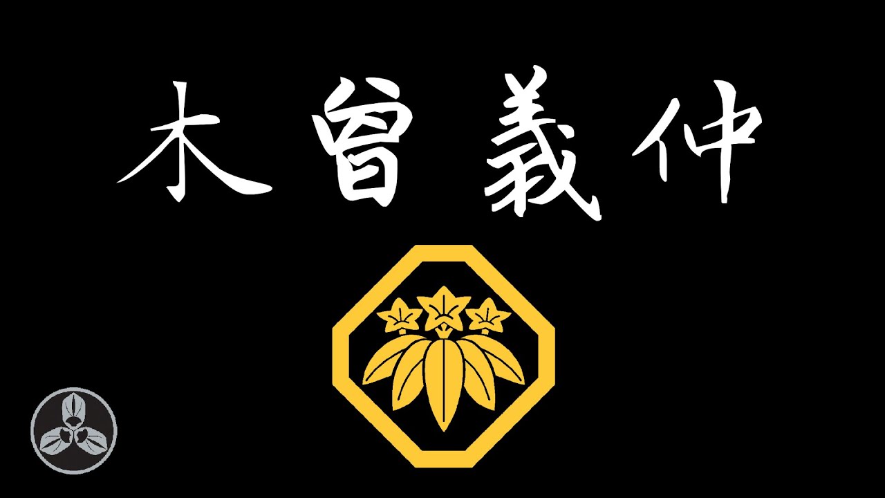 源氏後裔，反平先鋒！源平合戰的關鍵人物！平清盛的後繼者？日本平安武將 木曾義仲