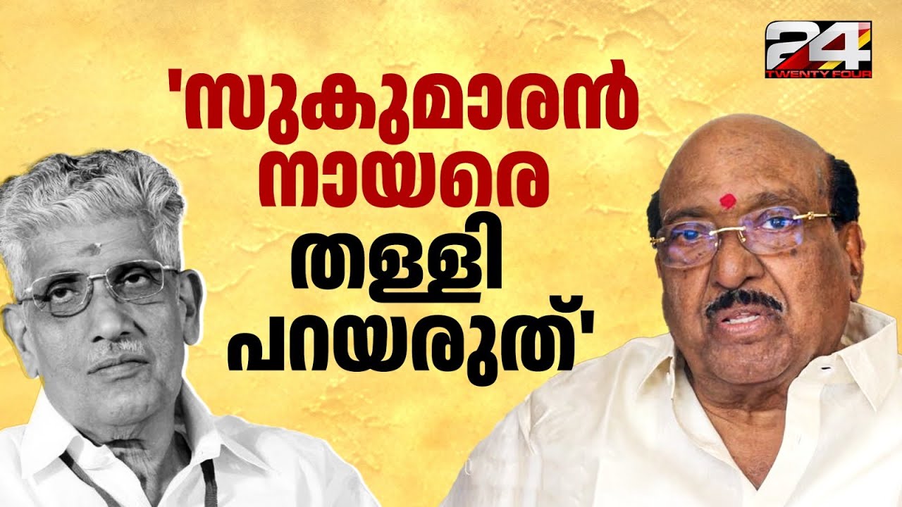 'എന്നെ വേട്ടയാടിയപ്പോൾ സുകുമാരൻ നായർ തണലും കരുത്തുമായി' Vellappally Natesan