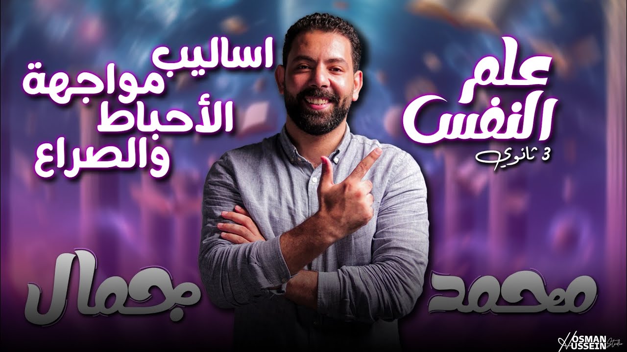 اساليب مواجهة الاحباط والصراع | الصف الثالث الثانوى | علم نفس | 2024