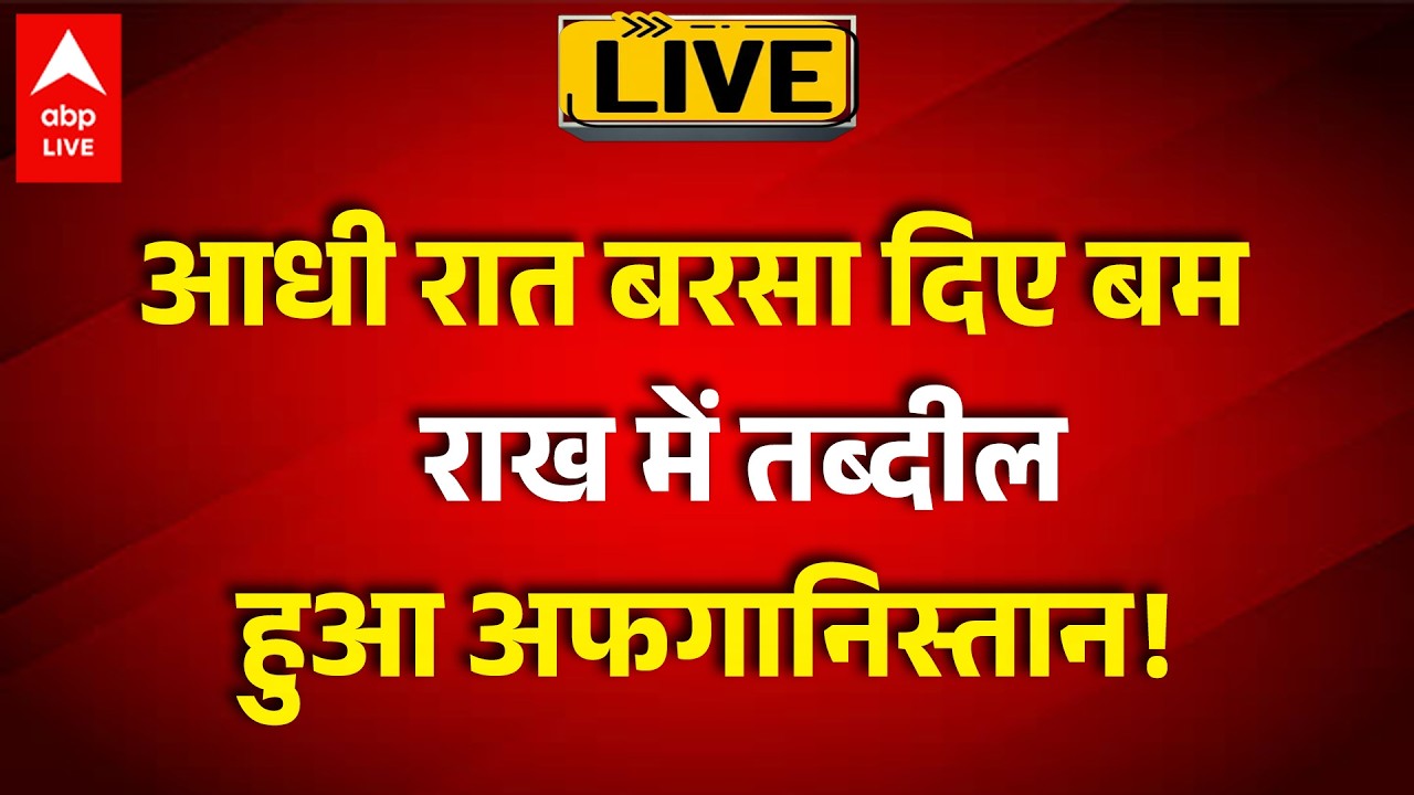 Pakistan Air Strike on Afghanistan LIVE:आधी रात बरसा दिए बम ,राख में तब्दील हुआ अफगानिस्तान!|ABPLIVE