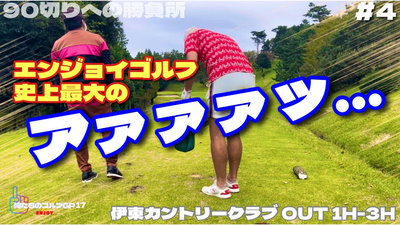 【俺たちのエンジョイゴルフGP17】#4 サラリーマンゴルファーが本気で90切りを目指す！秋の寒空でも露出度高めで いざ勝負！伊東カントリークラブ OUT 1H-3H
