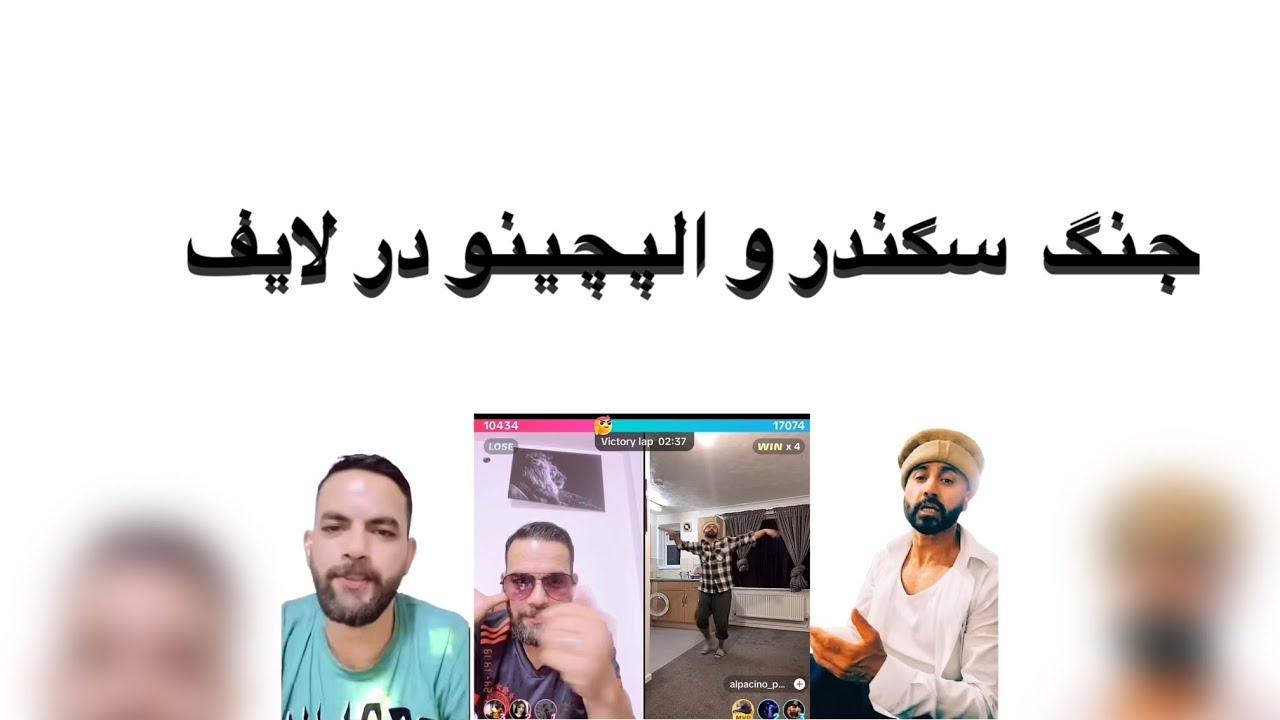 جنگ لفظی سکندر و الپچینو در لایف#مهاجرین_افغان #پشتون #تاجک #هزاره #ازبک #ترکمن #الپچینو #افغانستان
