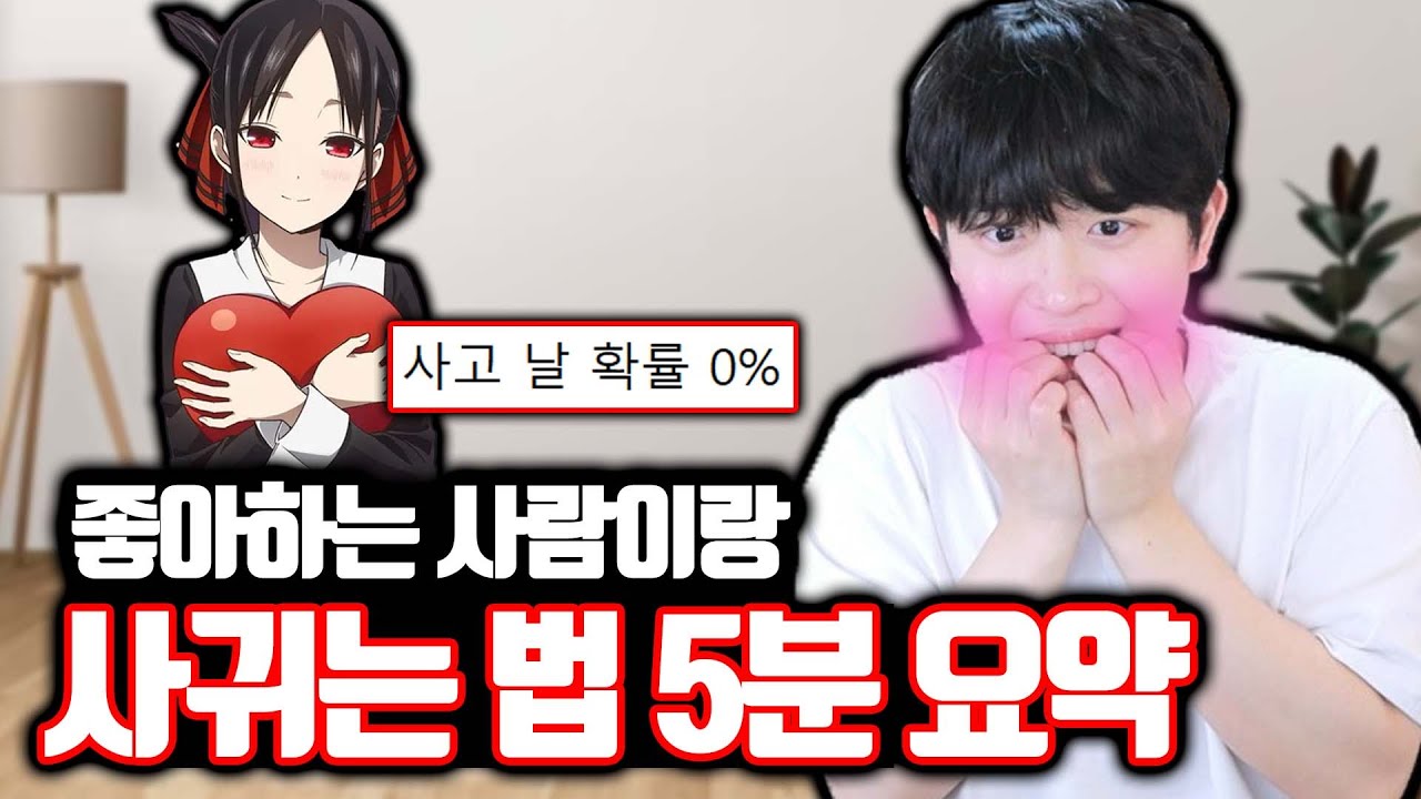 좋아하는 사람이랑 사귀는 방법(5분만 투자 하세요)