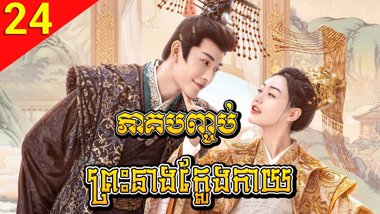 ព្រះនាងក្លែងកាយ ភាគទី 24 ភាគបញ្ចប់ My Uncanny Destiny រឿងចិន រឿងភាគចិន រឿងភាគចិននិយាយខ្មែរ