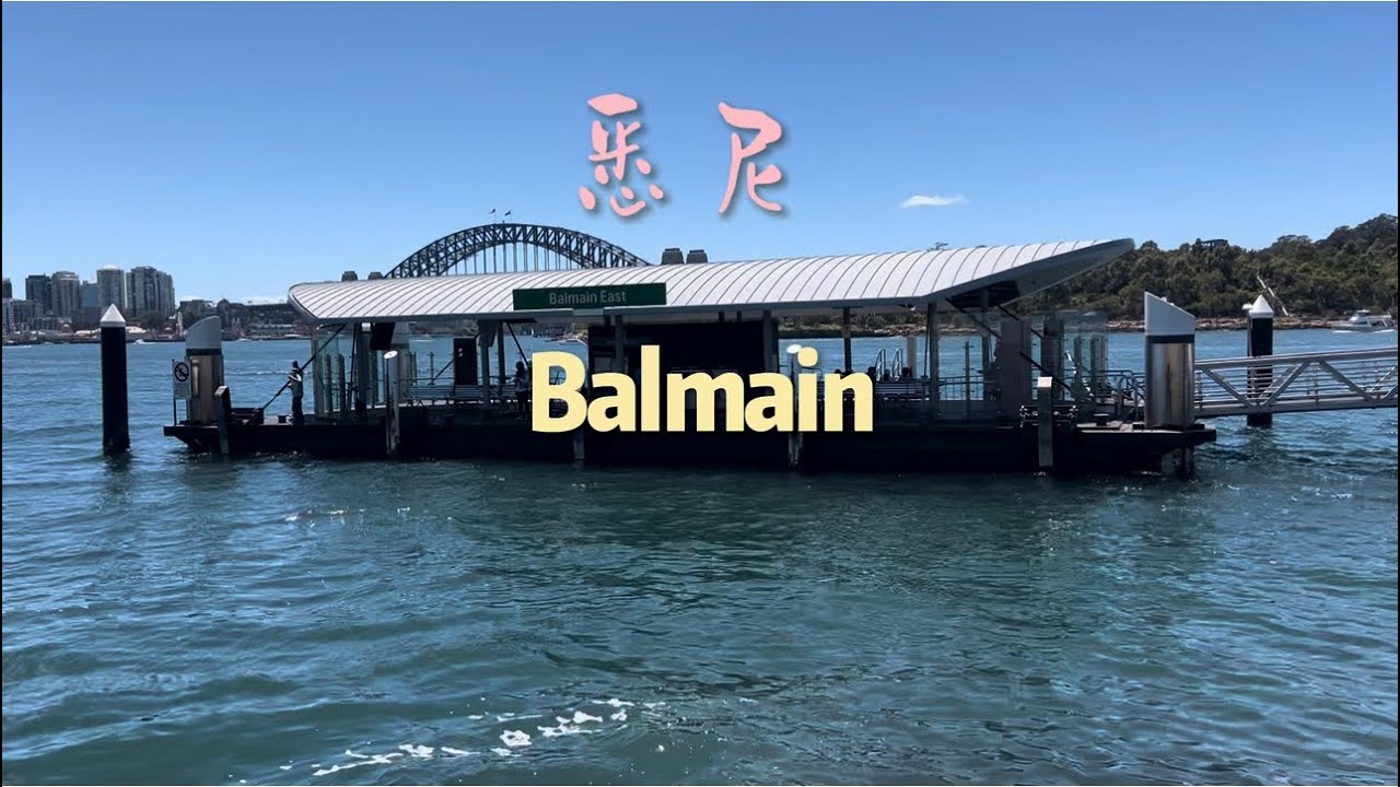 悉尼 Balmain 