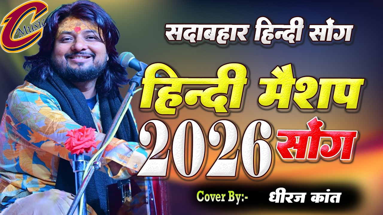 धीरज कांत जी का हिन्दी मैशप सोंग | Dhiraj Kant ji Ka Hindi Maishup Song #dhiraj_kant_gajal