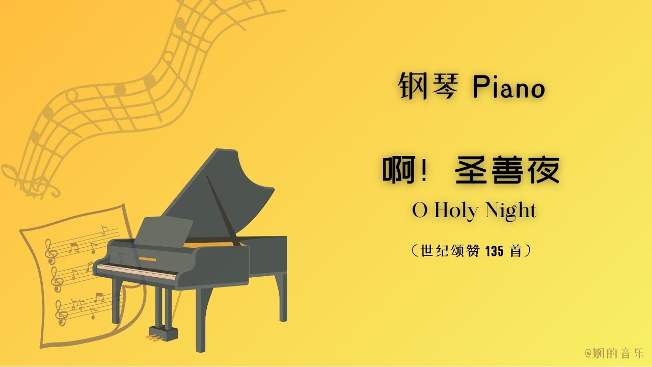 《啊！圣善夜 O Holy Night》 世纪颂赞 135首 ｜ 钢琴 （中文歌词）