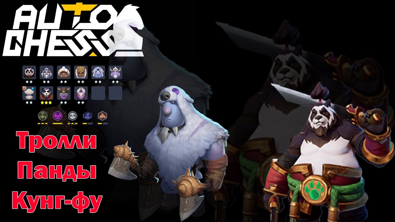 Взял Ладья-6! Тролли, Панды! ► Auto Chess S25