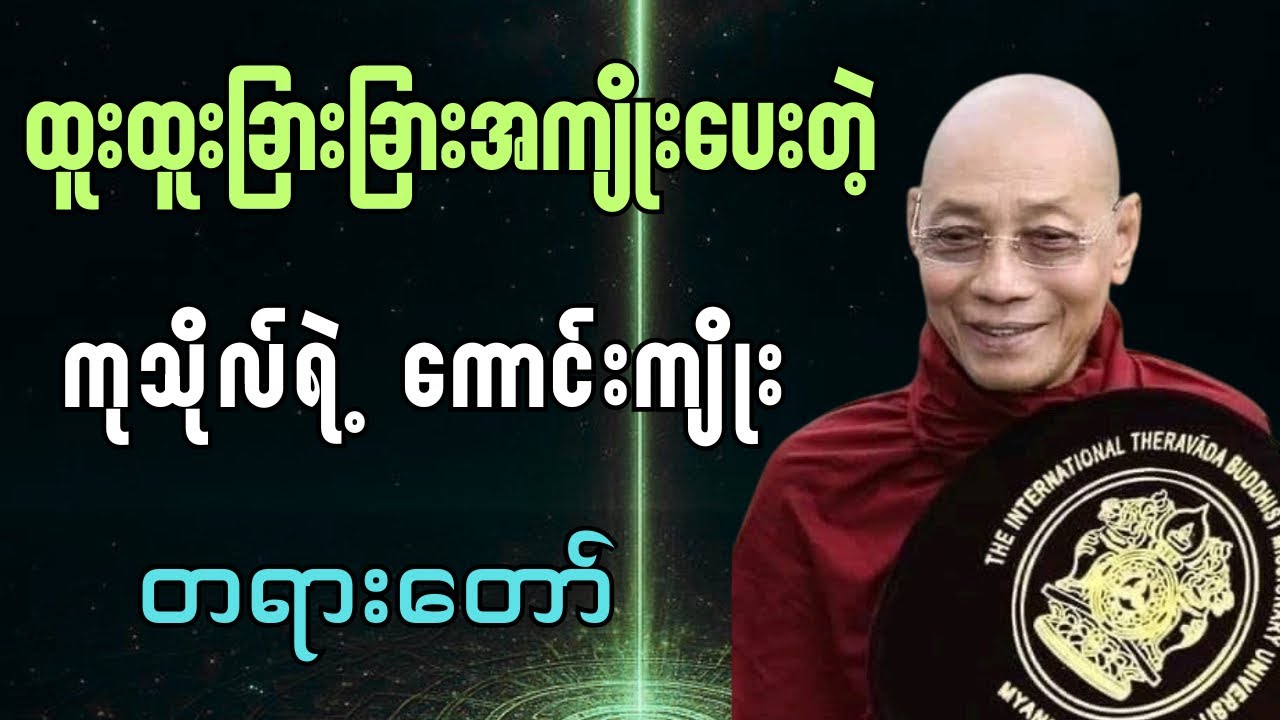 ထူးထူးခြားခြားအကျိုးပေးတဲ့ ကုသိုလ်ရဲ့ကောင်းကျိုး#ပါချုပ်ဆရာတော်တရားများ#buddha