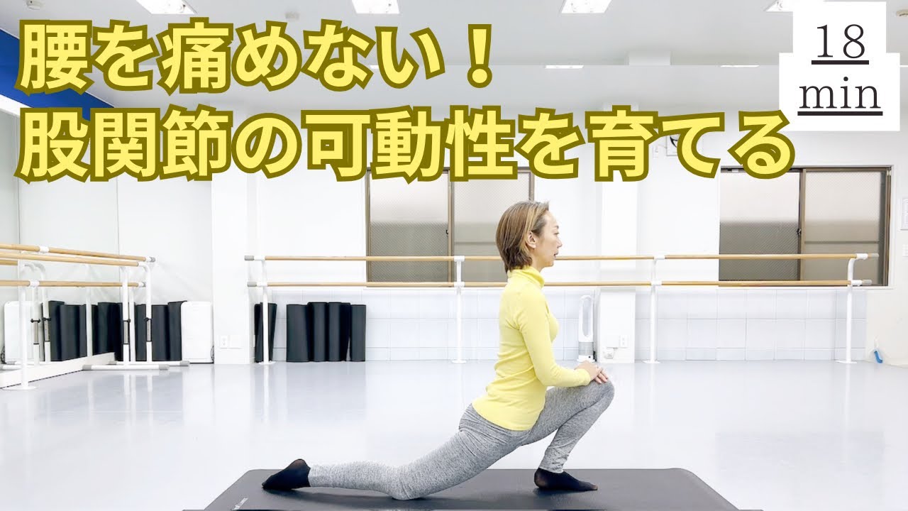 【18分】「痛めない体で一年を踊り切る全3回」シリーズ第2回｜股関節の可動性を育てる！#115  