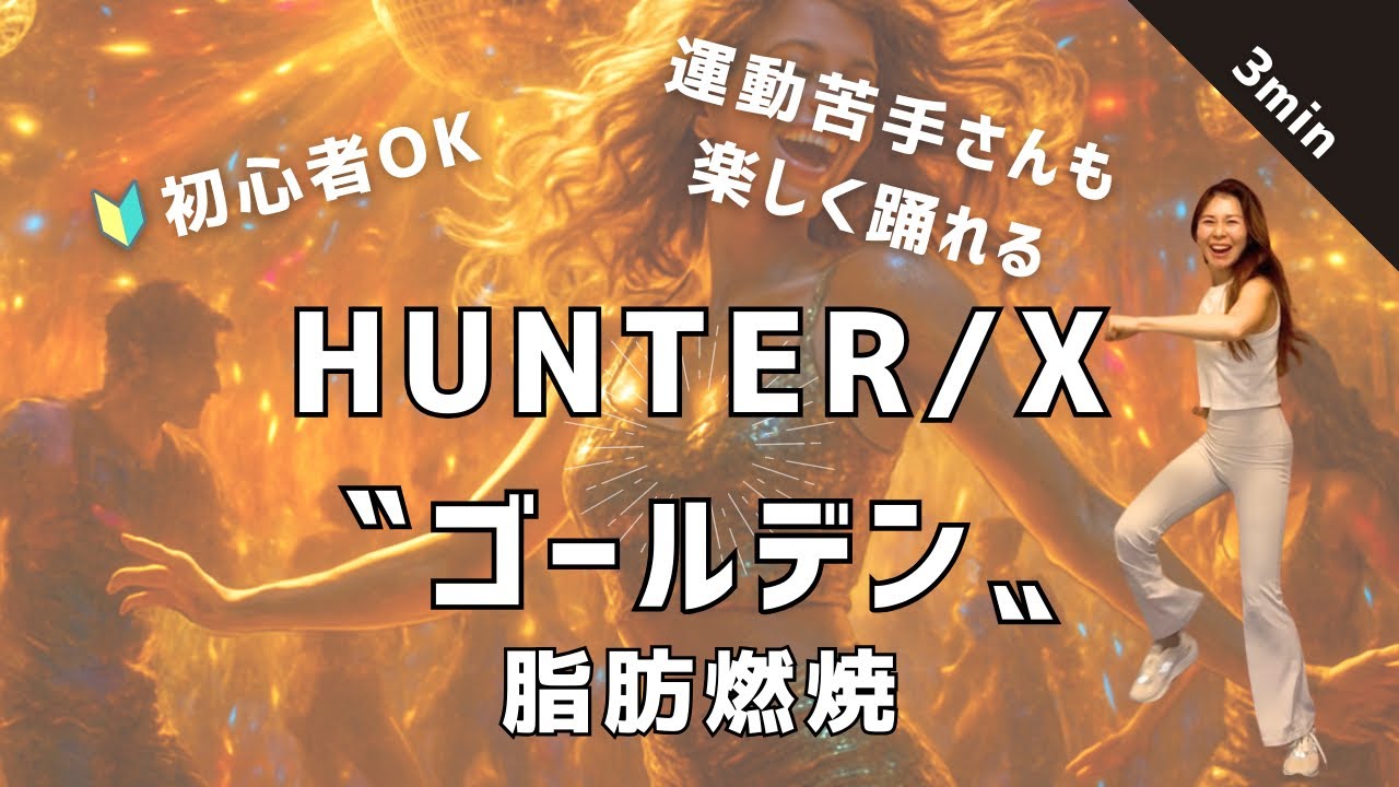 たった3分で燃焼🔥【HUNTER/X ゴールデン】運動苦手さんも楽しく踊れるエクササイズ