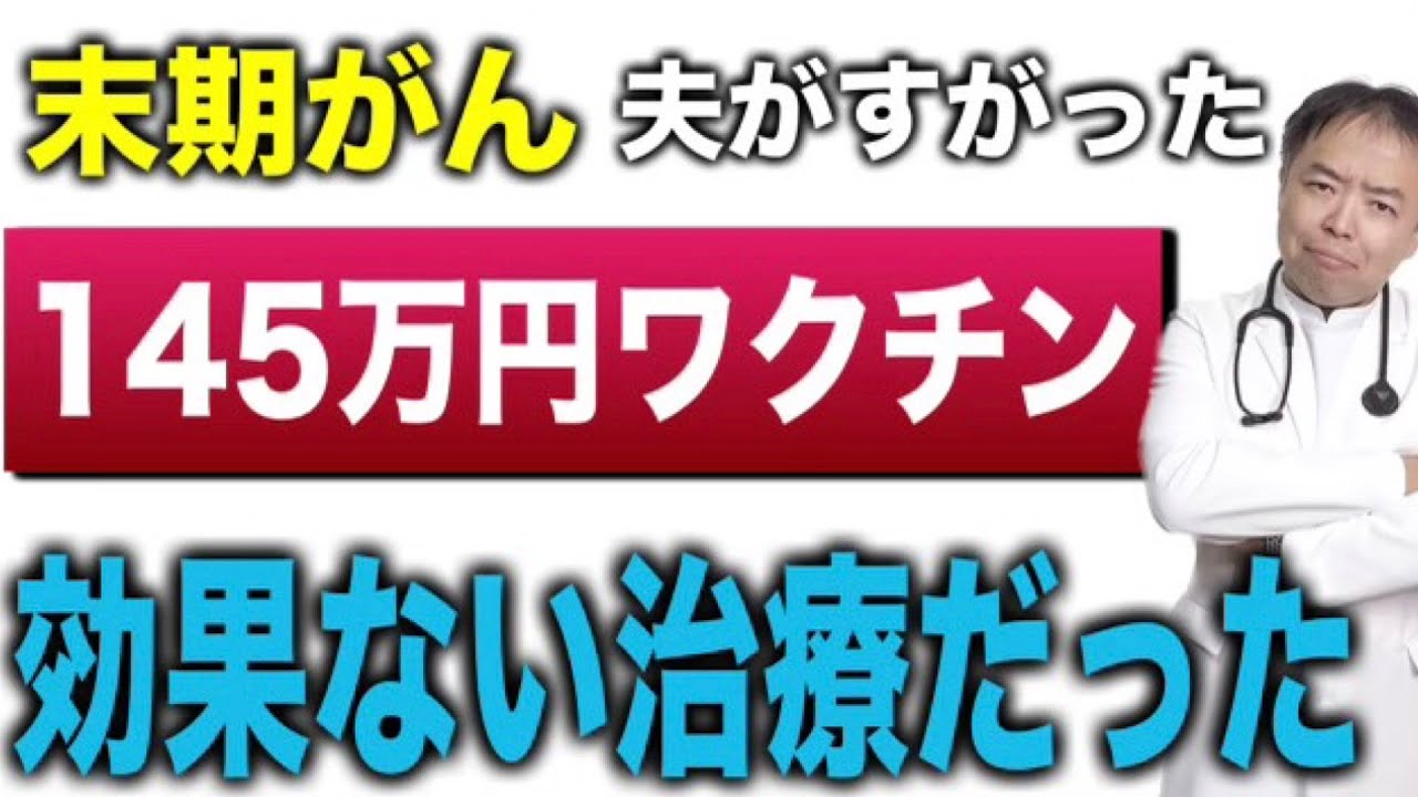 末期がんの夫がすがった145万円ワクチン・効果ない治療だった・医事問題シリーズ