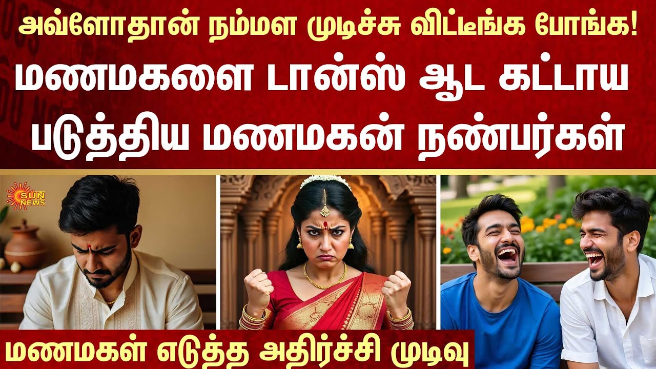 Groom's friends forced the bride to dance | bride's shocking decision | Groom in Shock | Sun News