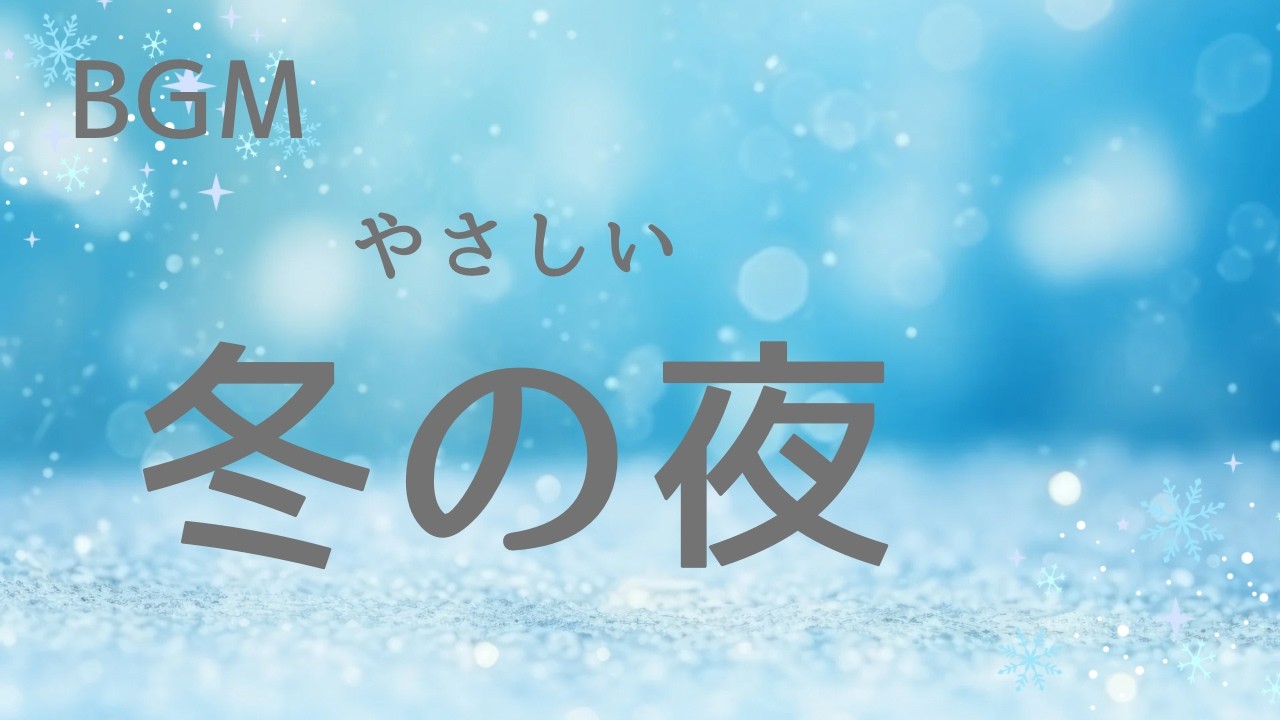 ❄️冬の夜のリラックスBGM｜読書・作業のお供に