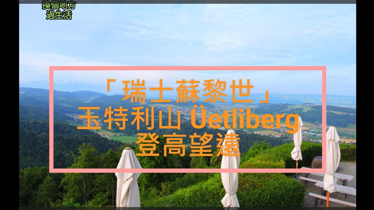 「瑞士蘇黎世」玉特利山 Üetliberg~登高望