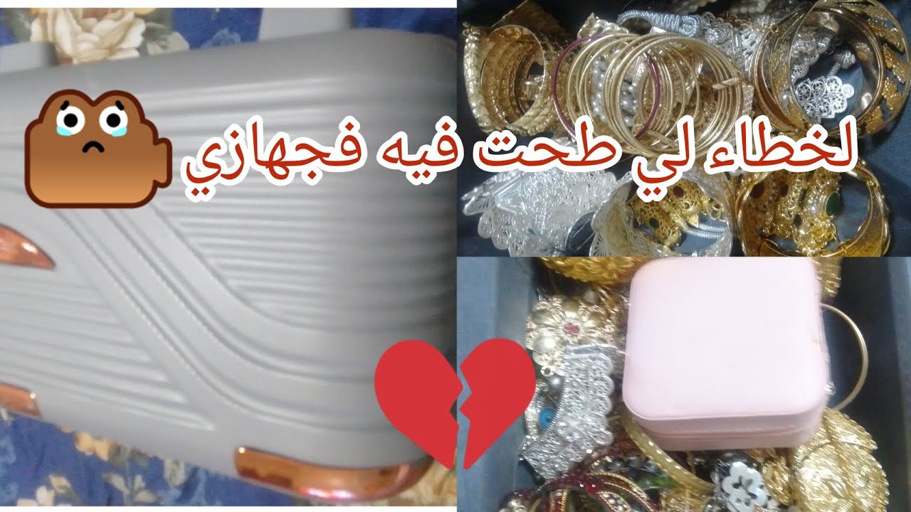 لكل عروس👰🏼 راهي تجهز فجهازها.. ماطحيش فلخطاء لي طحت فيه انا 😫💍... 