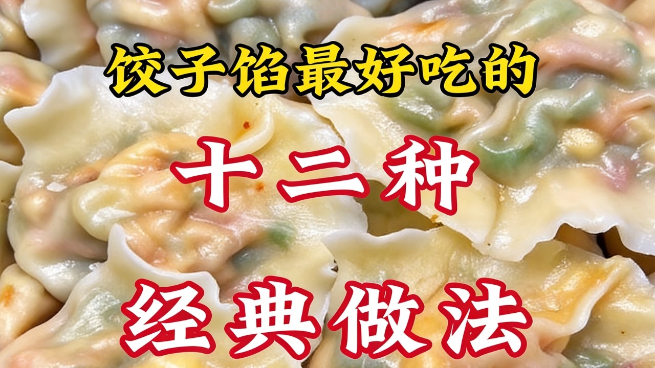 餃子餡好吃有秘訣！ 12 種配方合集，鮮嫩不出水#餃子 #家常菜 #家常菜教程 #美食教程 #教程  #美食 #food