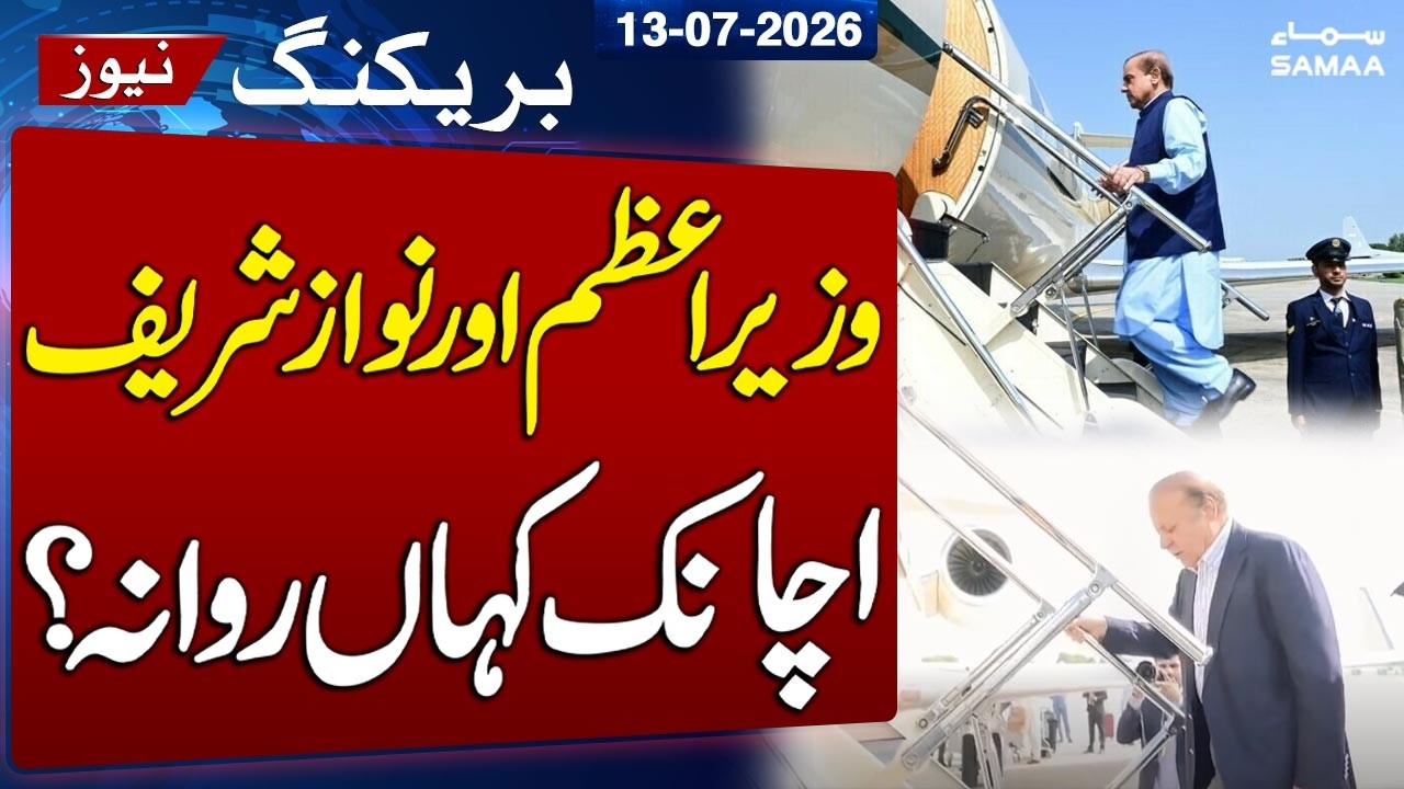 PM Shehbaz Sharif and Nawaz Sharif Depart for Qatar | Set for High-Level Meetings | SAMAA TV