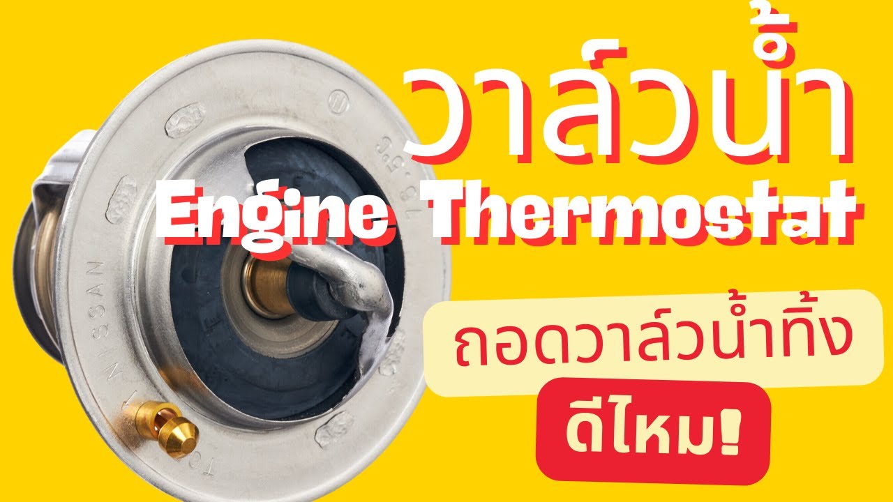 วาล์วน้ำรถยนต์ ทำงานอย่างไร How engine thermostat works?