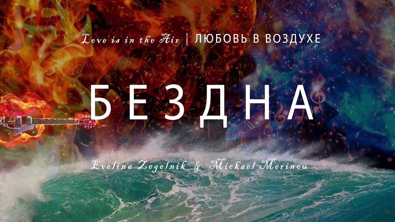 БЕЗДНА