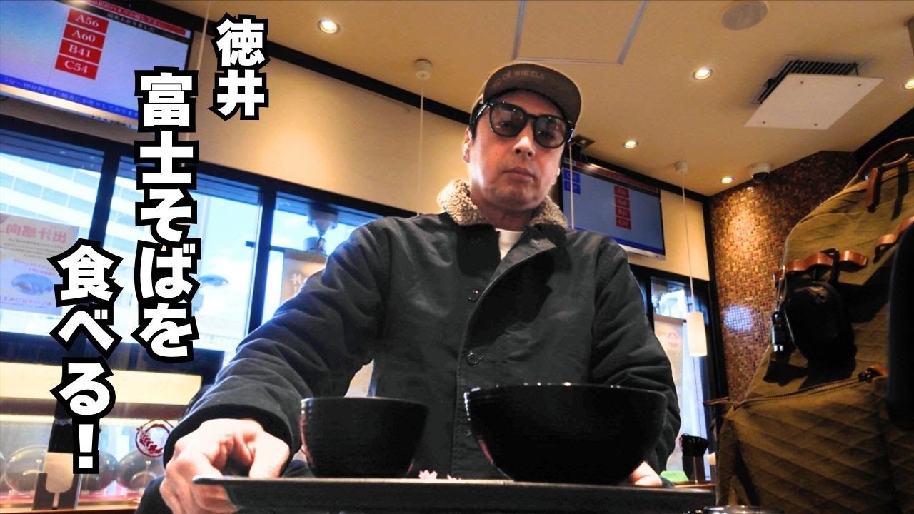 富士そばを食べたよ、そして発見が&hellip;【徳井のソトメシ】