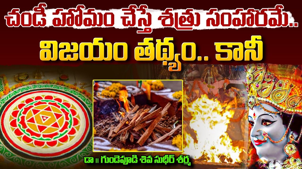 చండీ హోమం చేస్తే శ‌త్రు సంహార‌మే.. విజ‌యం తథ్యం.. కానీ | Chandi Homam | Siva Sudheer Sharma