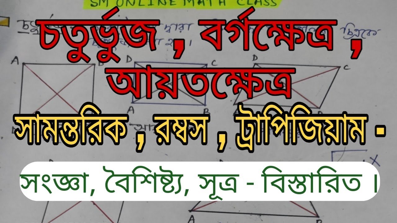 চতুর্ভুজ, বর্গক্ষেত্র, আয়তক্ষেত্র, সামন্তরিক, রম্বস, ট্রাপিজিয়ামের সংজ্ঞা- বৈশিষ্ট্য- সূত্র আলোচনা।