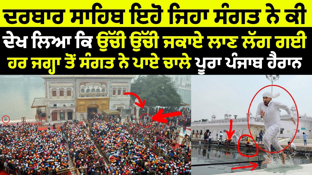 DEKHO AAJ DI VIDEO Darbar Sahib, Golden Temple Amritsar, Harmandir Sahib