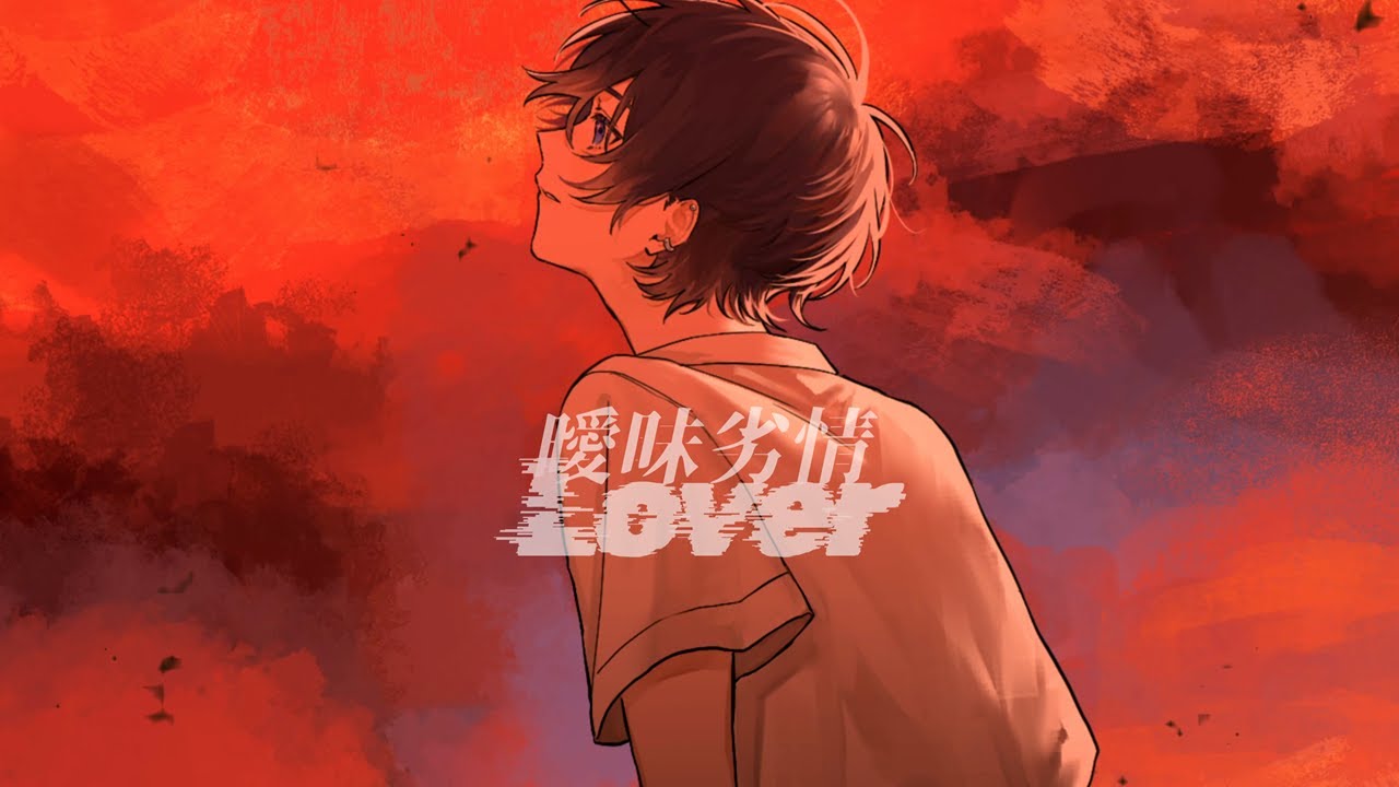 【宇宙人が】曖昧劣情Lover 歌ってみた InvaderT(インベーダーT)