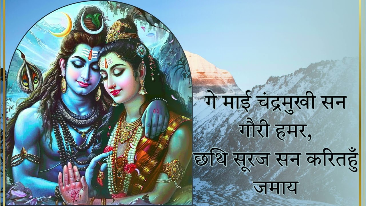 गे माई चंद्रमुखी सन गौरी हमर छथि सूरज सन करितहुं जमाय  |