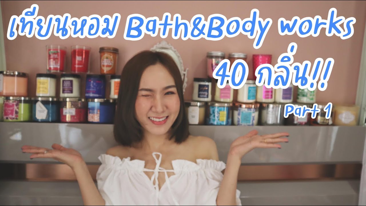 รีวิวเทียนหอม Bath and Body Works กว่า40กลิ่น!!!  (Part 1/2) l อ๋องแอ๋งเอง