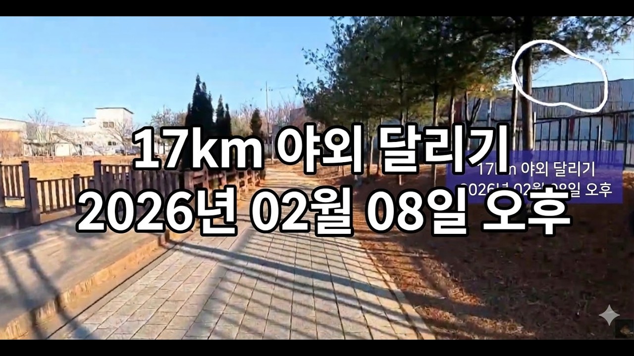 17km 야외 달리기 [2026-02-08 일요일 오후]