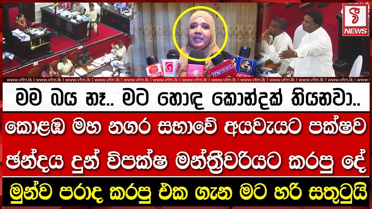 කොළඹ මහ නගර සභාවේ අයවැයට පක්ෂව ඡන්දය දුන් විපක්ෂ මන්ත්‍රීවරියට කර#පු දේ