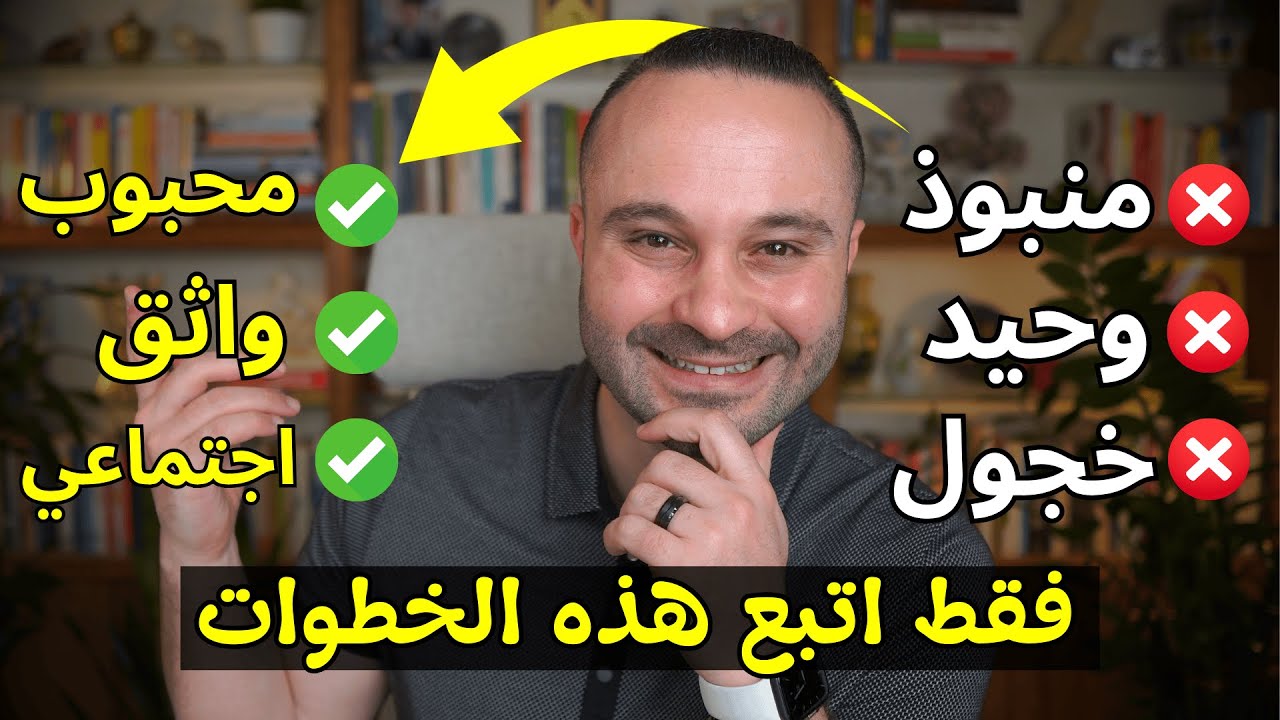 السر الجديد لتجعل أي شخص يحبك فوراً – حتى لو كنت خجول وانطوائي (دراسة هارفارد)