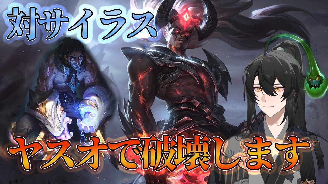 【LoL/ヤスオ】対サイラスはヤスオが板。Tier1OPを叩き潰せ～～！！