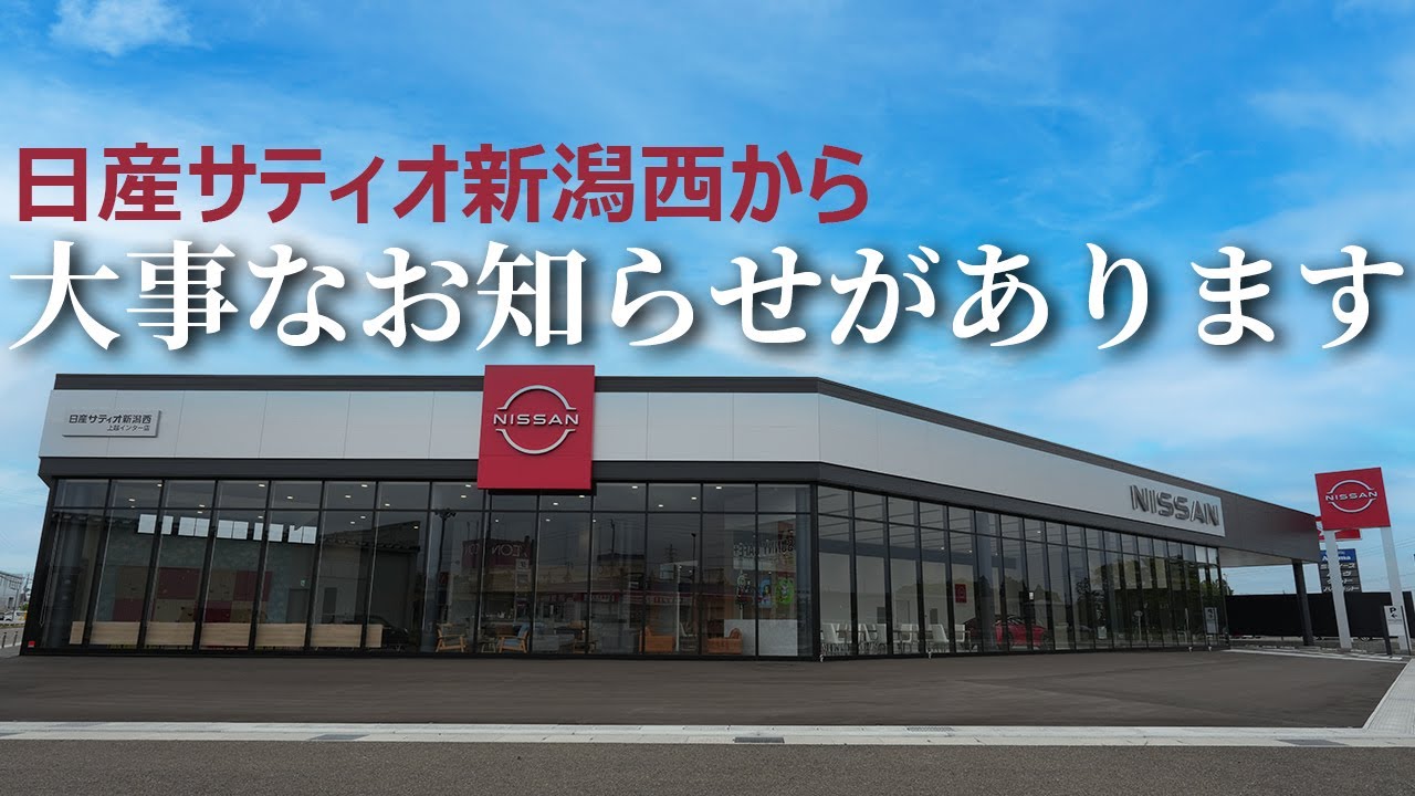 とても大事なお知らせです。【日産サティオ新潟西 / 長岡 / 上越】