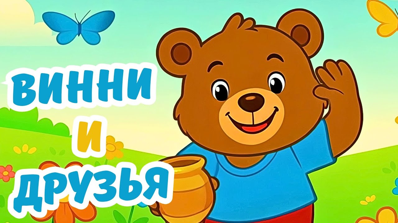 ВИННИ и ДРУЗЬЯ