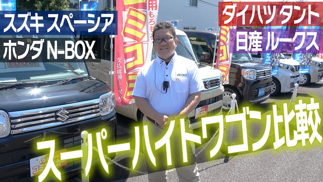 【最近のまとめ】スーパーハイトワゴン比較　４メーカー別　内装・装備　ラストおまけ「F-1とN-BOXの驚きの秘話」