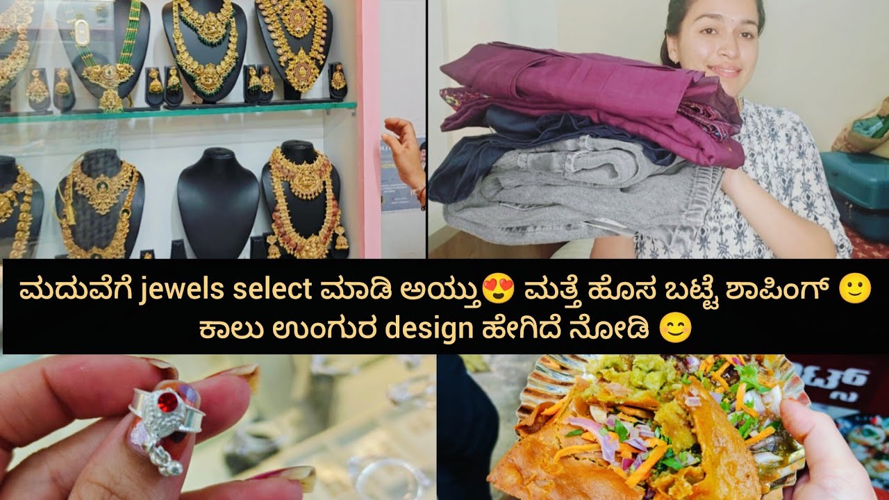 ಮದುವೆಗೆ jewels select ಮಾಡಿ ಅಯ್ತು 😍 ಮತ್ತೆ ಹೊಸ ಬಟ್ಟೆ ಶಾಪಿಂಗ್ 😊 ಕಾಲು ಉಂಗುರ design ಹೇಗಿದೆ ನೋಡಿ 😊