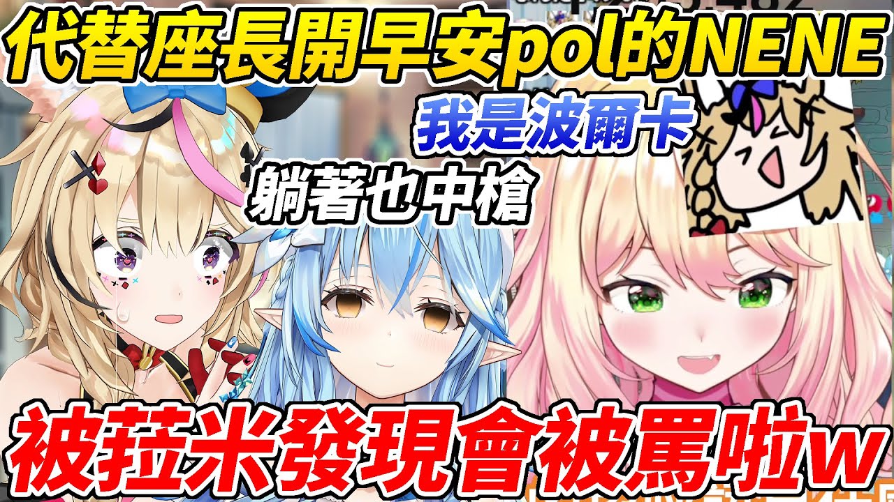 座長不在偷偷代理早安pol的NENE不久後就被本人抓包，初期菈米還無故慘遭波及ww【桃鈴音音／桃鈴ねね】【ホロライブ切り抜き】【HOLOLIVE中文】