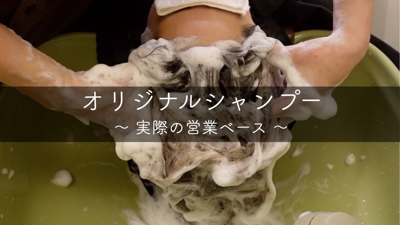 【完全版】実際の営業で施術しているシャンプーをフルで公開！