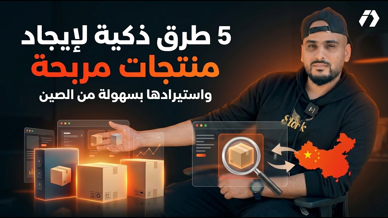 5 طرق سرية لإيجاد منتجات مربحة 🚀 + كيفاش تستورد من الصين بسهولة