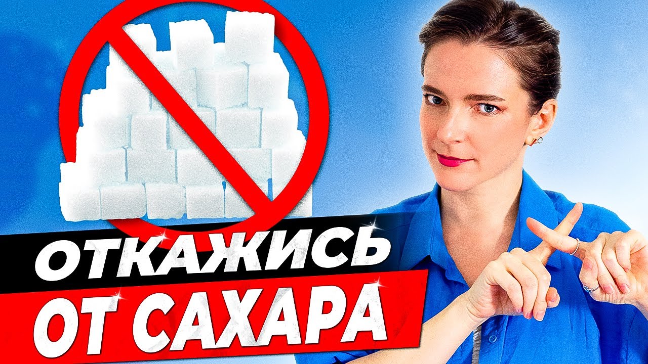 КАК Я ПЕРЕСТАЛА ЕСТЬ САХАР || Научные методы избавления от тяги к сладкому *ПРОВЕРЕНО НА СЕБЕ*