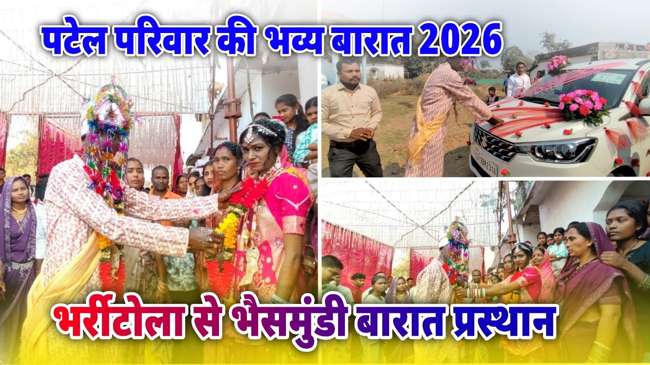 पटेल परिवार की भव्य बारात 2026 | Bharritola से Bhaismundi Baraat Prasthan 