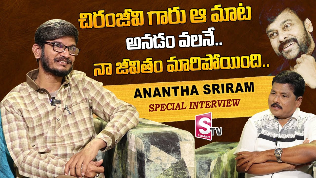 Anantha Sriram Great Words About Chiranjeevi | Anantha Sriram Exclusive Interview